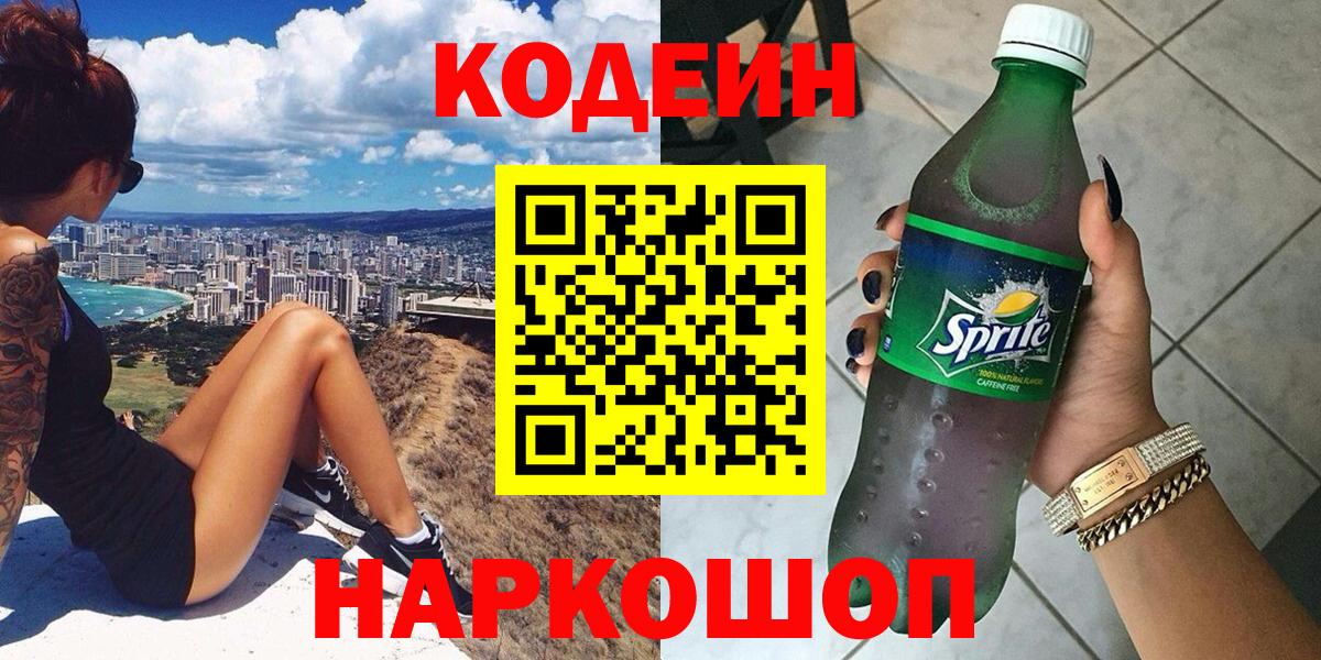 Кодеиновый сироп Lean Purple Drank Обнинск