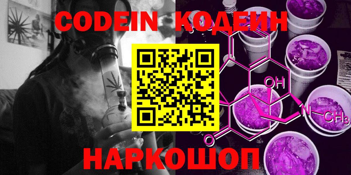 Codein Purple Drank  Вход с VPN  Кодеин напиток Lean (лин)  Обнинск 
